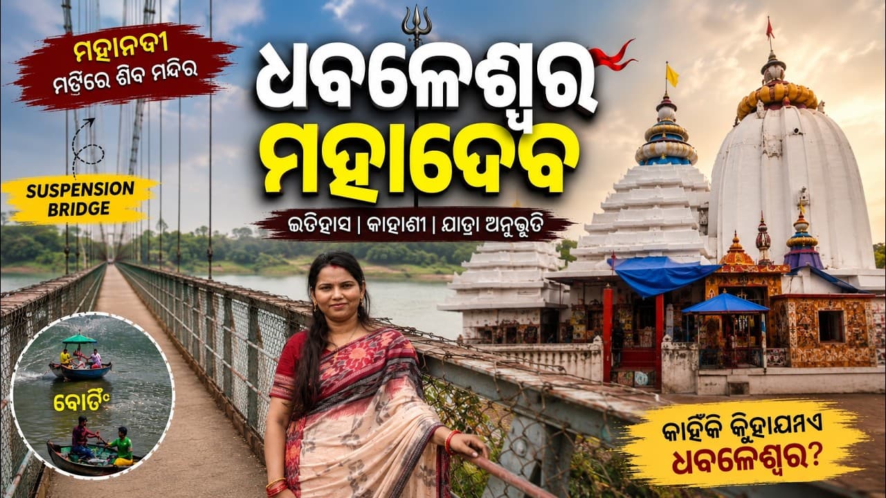 କାହିଁକି ମହାଦେବଙ୍କୁ କୁହାଯାଏ ଧବଳେଶ୍ୱର? | Dhabaleswar Temple Odisha| Destination Diary